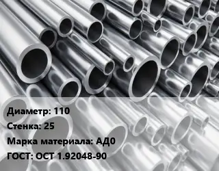 Труба алюминиевая 110 s=25 Марка: АД0 ГОСТ: ОСТ 1.92048-90